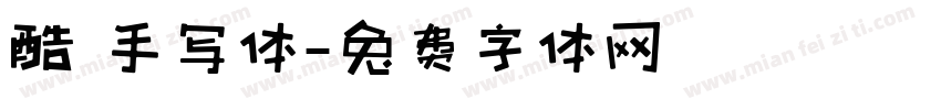 酷 手写体字体转换